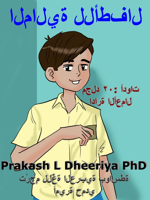 Title details for أدوات إدارة الأموال by Prakash L. Dheeriya, PhD - Available